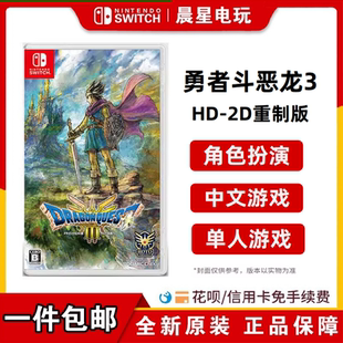 任天堂switch游戏 NS 勇者斗恶龙3 HD-2D重制版 港版中文 现货