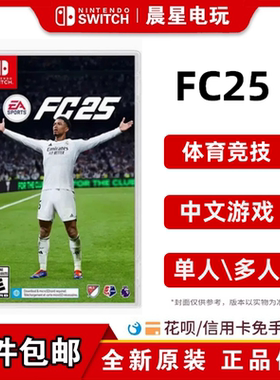 任天堂Switch游戏 NS EA SPORTS FC25 FIFA 足球 FIFA25中文现货