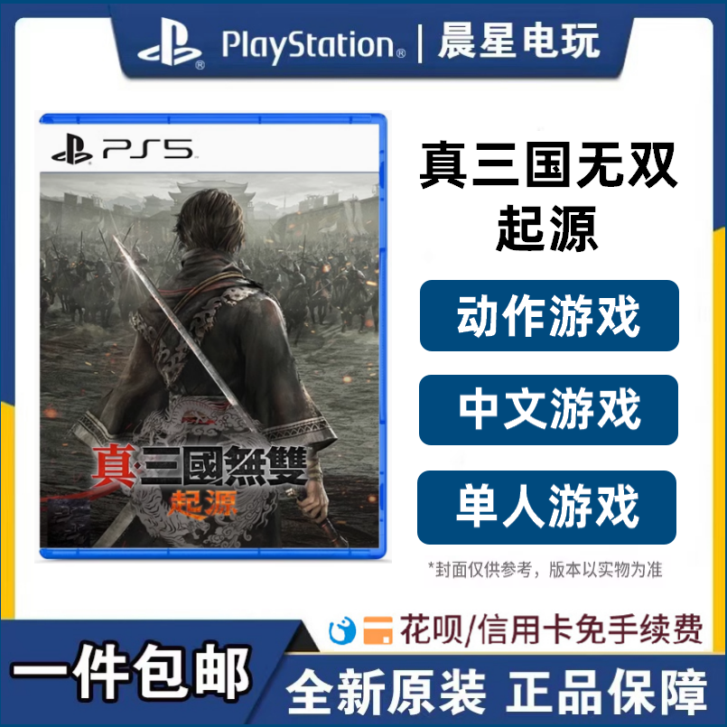 索尼PS5游戏 真三国无双起源 三国无双续作 港版中文 现货