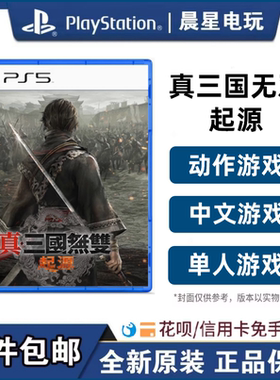 索尼PS5游戏 真三国无双起源 三国无双续作 港版中文 现货
