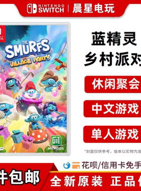 任天堂Switch NS游戏 蓝色小精灵 乡村派对 休闲派对 中文 现货
