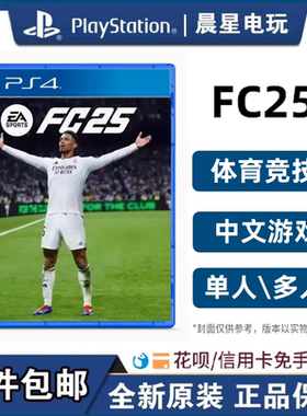 索尼PS4体育游戏 EA Sports 足球FC25 FIFA25 港版中文现货