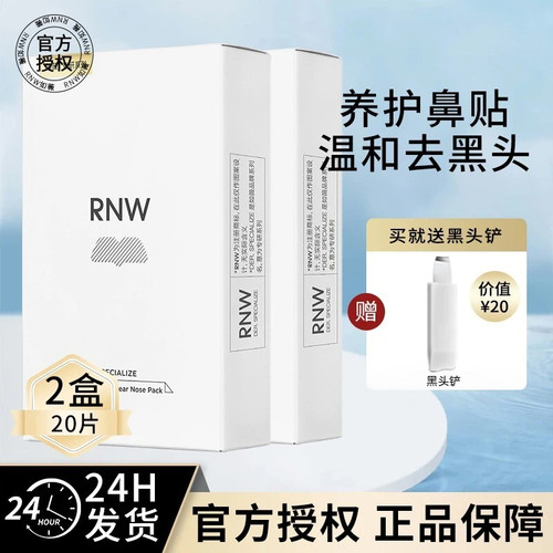 有授权正品RNW鼻贴冲量多种组合