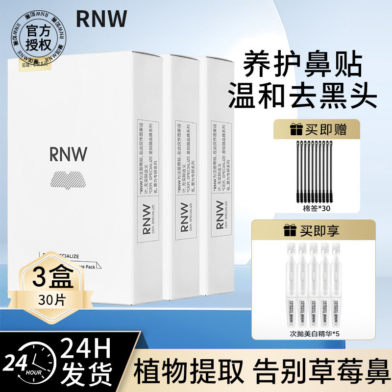 RNW鼻贴去黑头贴收缩毛孔粉刺闭口深层清洁紧致毛孔鼻膜美白精华