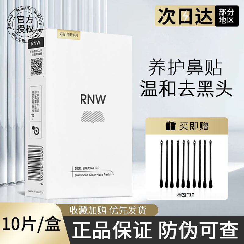 RNW/如薇祛黑头鼻贴官方旗舰粉刺深层清洁毛孔闭口导出液女男专用