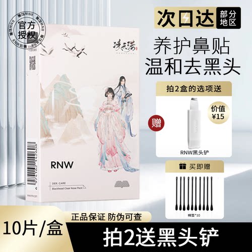 冲量特惠正品有授权RNW鼻贴