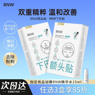 RNW下巴贴深层清洁黑头粉刺闭口T区护理收缩毛孔面膜男女正品