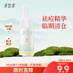 英迈莱祛痘精华液10ml面部舒缓修复修护闭口粉刺祛油痘肌临期清仓