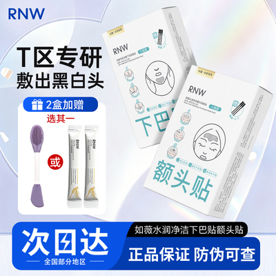 RNW鼻贴温和去黑头粉刺闭口