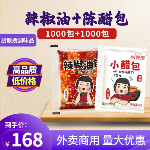 厨教授辣椒油外卖小包商用醋包组合装2000包香辣红油辣子饺子蘸料