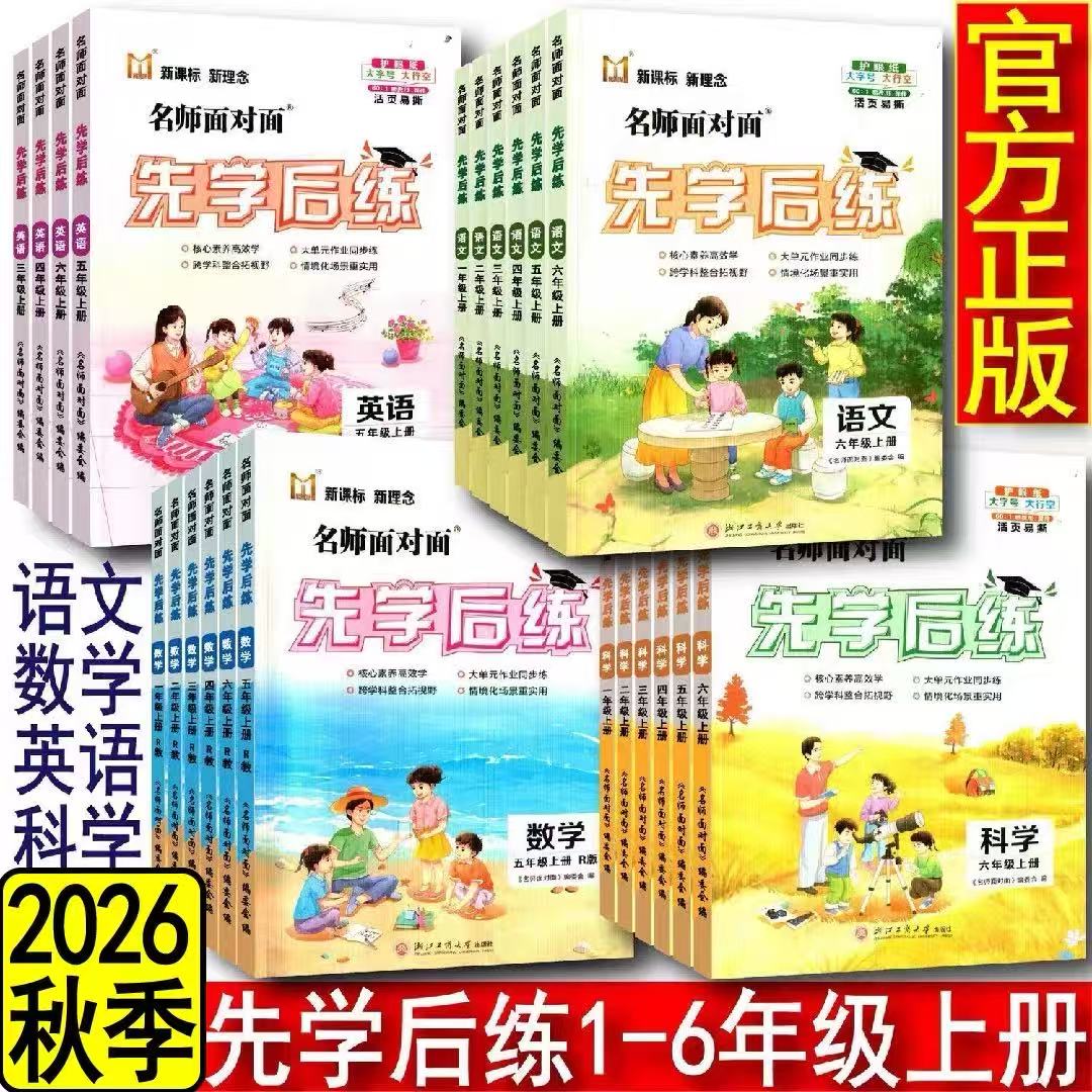 2026秋新版先学后练一二三四五六年级上册语文数学人教版科学教科版同步练习册名师面对面科学教科版数学北师版