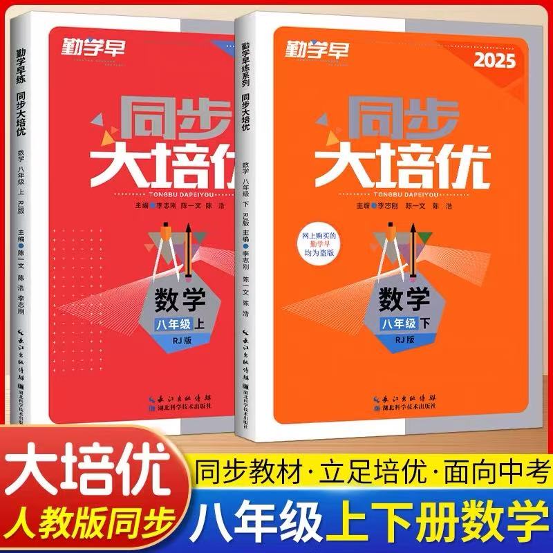 2025版勤学早大培优七八九年级上下册数学人教版RJ 勤学早压轴题初中789年级数学压轴题专项训练同步培优练习册附参考答案789年级