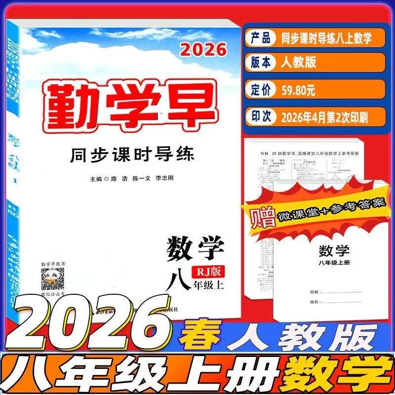 正版现货2026版勤学早同步课时导练8八年级上册下册数学英语物理同步人教版课时导练送试卷好好卷图片
