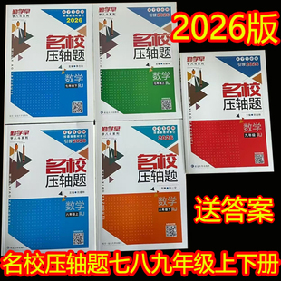 2026版勤学早名校压轴题789七年级八年级九年级上册下册数学人教版同步专题复习专用初中数学名校名题必刷题尖子生强化训练习册
