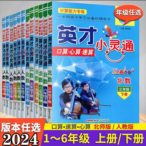 2024版英才小灵通口算心算速算一二三四五六年级上册下册数学人教版北师大版计算能力专项训练小学教辅资料练习册练习题