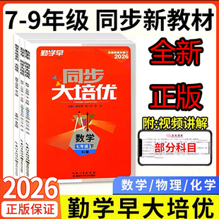 2026新版勤学早大培优789七八九年级上册下册数学物理化学人教版压轴题好好卷上册同步练习册专项训练初中初三送纸质版答案