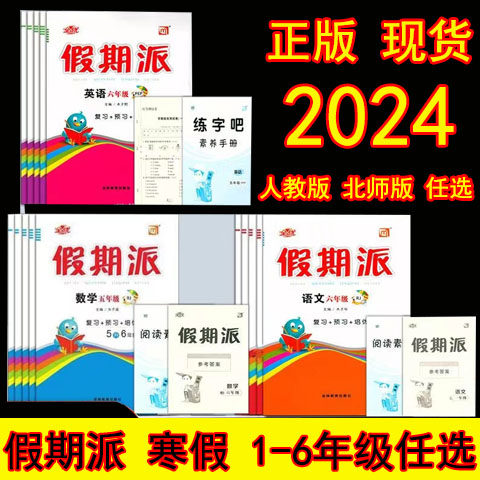 2024新版全优假期派寒假作业一二三四五六年级语文数学英语人教版小学年级寒假衔接+拓展温故知新素养提升人教版RJ假期派寒假作业