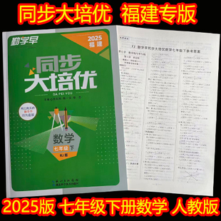 2025版勤学早同步大培优7七年级下册数学人教版福建专版八年级下册数学同步课时活页练人教版福建版大培优七年级下册数学人教版