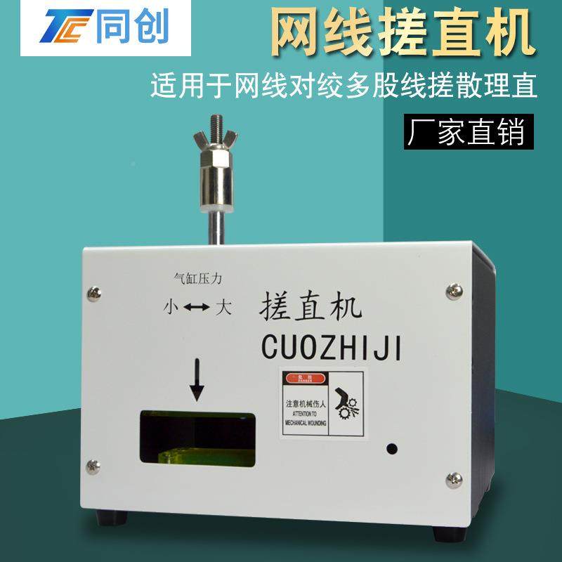 网搓直机网芯线线搓线机线平绞线整多股线打散理TC-101直机