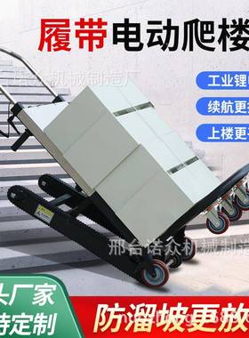 电爬楼机履式货物搬运YGH车高楼层爬楼动车下自动带上楼载重搬运