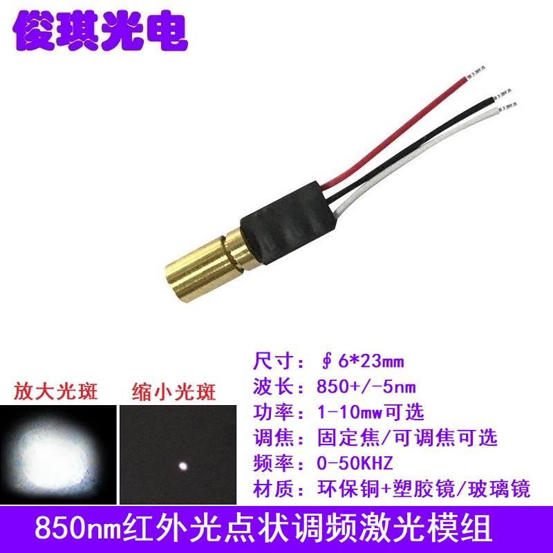 850nm红外线点状调频激光器模组 耐高温发射管镭射定位灯头1-10mw
