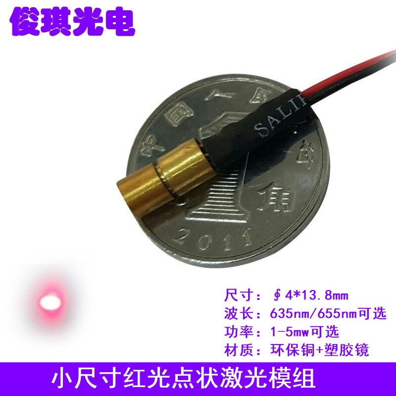4mm小尺寸635 650nm红色光点状镭射激光模组发射管定位灯头1-5mw
