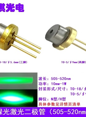 505-520nm半导体激光二极管 绿色光LD耐高温 全新原装功率10mw-1W