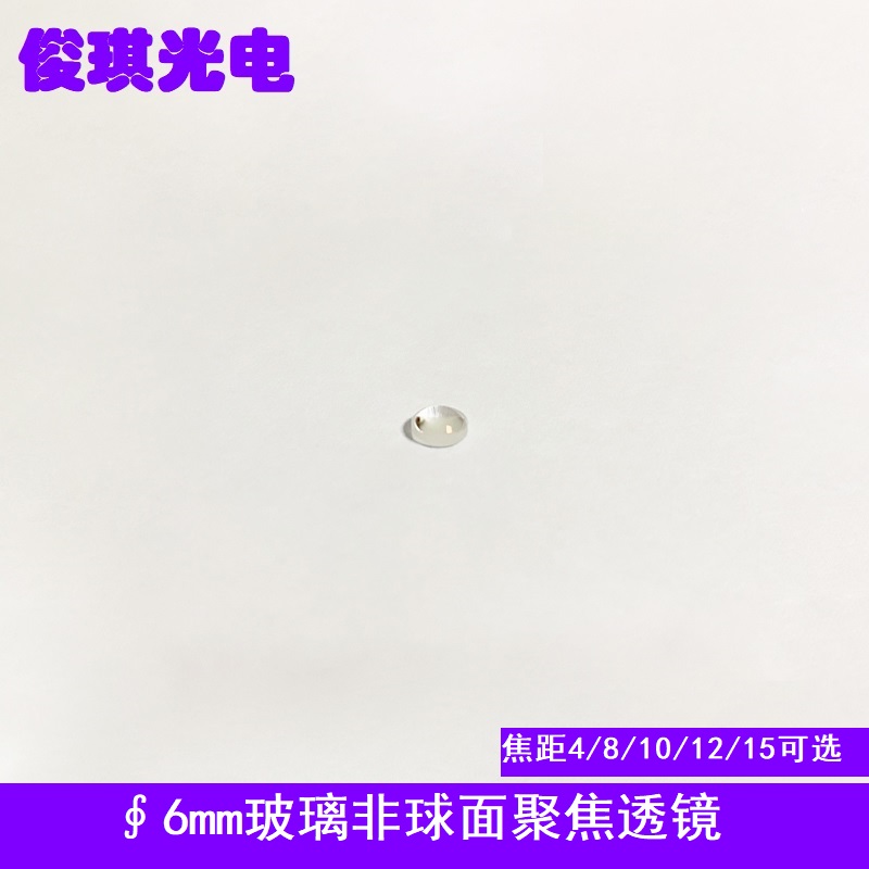 6mm玻璃非球面聚焦透镜激光管模组准直镀膜镜片焦距4 8 10 12 15