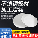 304不锈钢圆板材圆形钢板圆片圆环激光切割加工带孔定制拉丝抛光