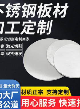 304不锈钢圆板材圆形钢板圆片圆环激光切割加工带孔定制拉丝抛光