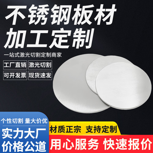 304不锈钢圆板材圆形钢板圆片圆环激光切割加工带孔定制拉丝抛光