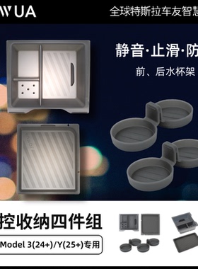 Jowua中控收纳盒水杯架后扶手箱储物箱适用于特斯拉焕新版Model3y