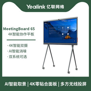 4K智能协作会议平板远程办公多媒体 亿联智慧屏65寸86寸MeetingBoard Yealink