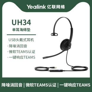 Mono头戴式 Lite 耳机耳麦客服办公统一通信呼叫中心 Teams认证 可插电脑 预售Yealink亿联 USB单耳 UH34