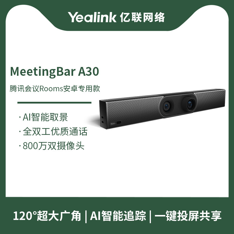 亿联MeetingBar A30 视频协作终端一体机 腾讯会议 高清视频会议终端一体机智能协作远程终端系统