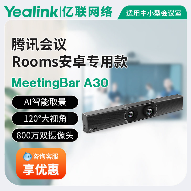 亿联网络亿联MeetingBar A30高清视频会议终端一体机智能协作终端