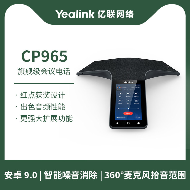 Yealink亿联 CP965 高清音质触控多方电话会议系统/会议电话机/八爪鱼扩音办公电话