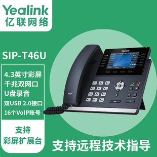 4.3英寸带背光彩色显示屏双USB接口支持蓝牙 网络电话机 SIP语音电话机Yealink亿联 IP电话机T46U 亿联