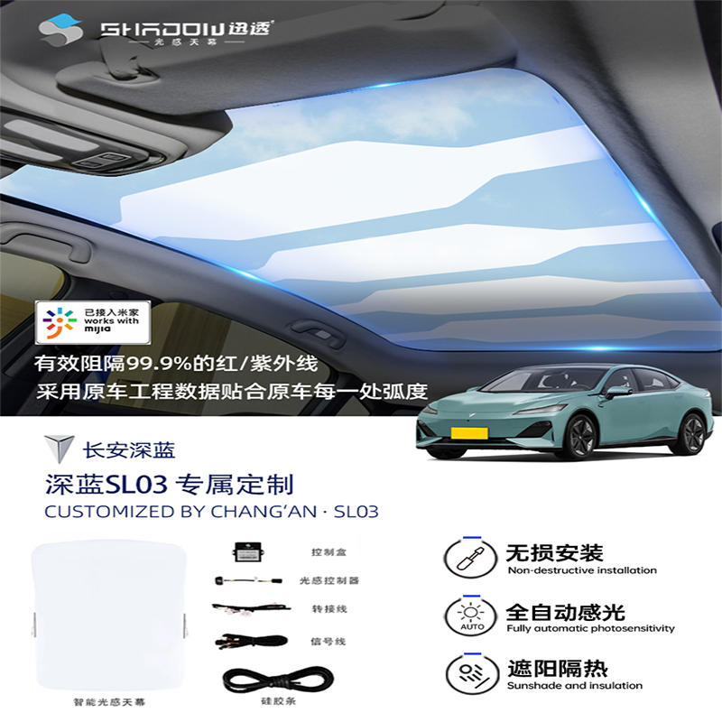 深蓝SL03无痕天窗遮阳帘长安天窗