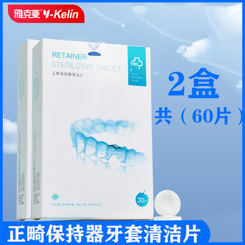正畸保持器隐形牙套清洁片泡腾片