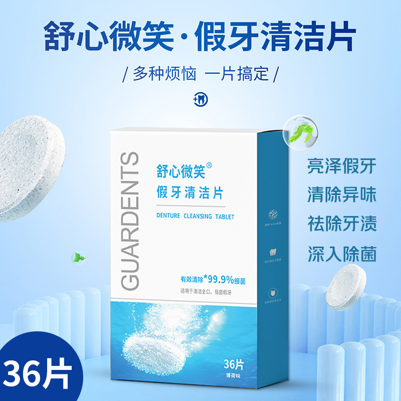 舒心微笑假牙清洁片老人假牙清洗