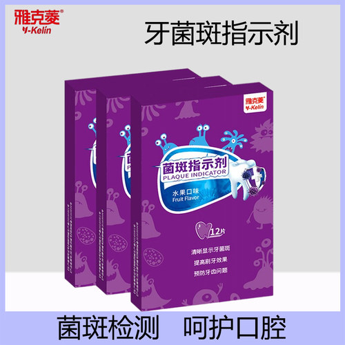 雅克菱牙菌斑指示剂儿童成人