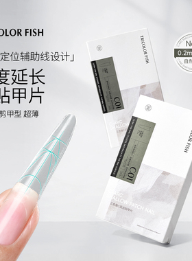三色鱼新品甲片C弧浅贴甲片长椭圆形美甲店专用假指甲片超薄无痕