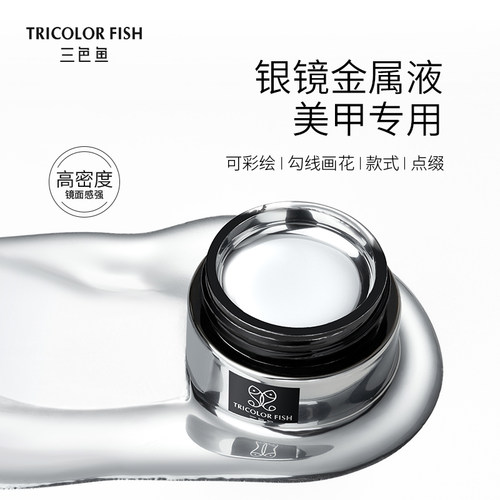 三色鱼美甲银镜金属液