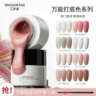 三色鱼罐装 万能打底水润玉脂嬛嬛色晕染蛋白美甲店专用延长甲油胶