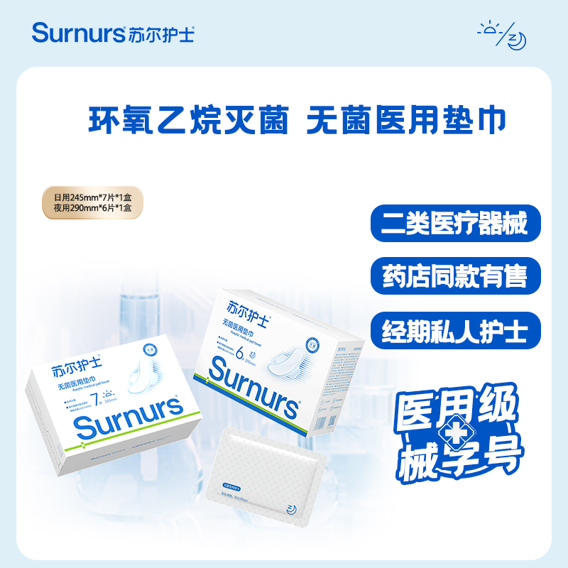 苏尔护士无菌医用垫巾二类医疗器械字号卫生巾姨妈巾日夜用组合