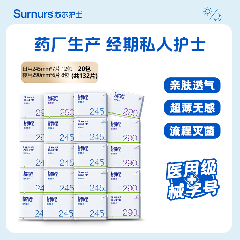 新品苏尔护士医用垫巾械字号替卫生巾日夜用经期护理20包囤货装,医疗器械,医用妇科护垫,淘宝优惠券,粉丝福利购,淘宝优惠卷