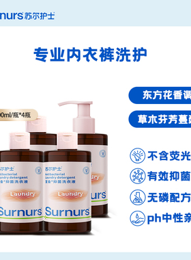 苏尔护士抑菌内衣裤专用洗衣液去污去血渍 内衣洗留香 300ml*4瓶
