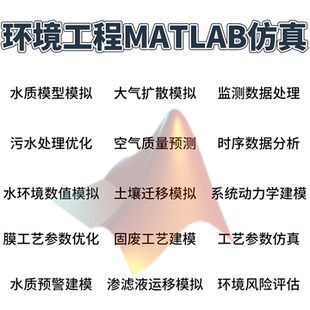 环境工程专业课题辅导团队MATLAB仿真水质模拟大气扩散预测均可