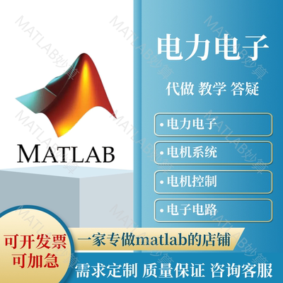 Matlab电气仿真帮做Simulink电力电子PSCAD系统潮流计算建模画图